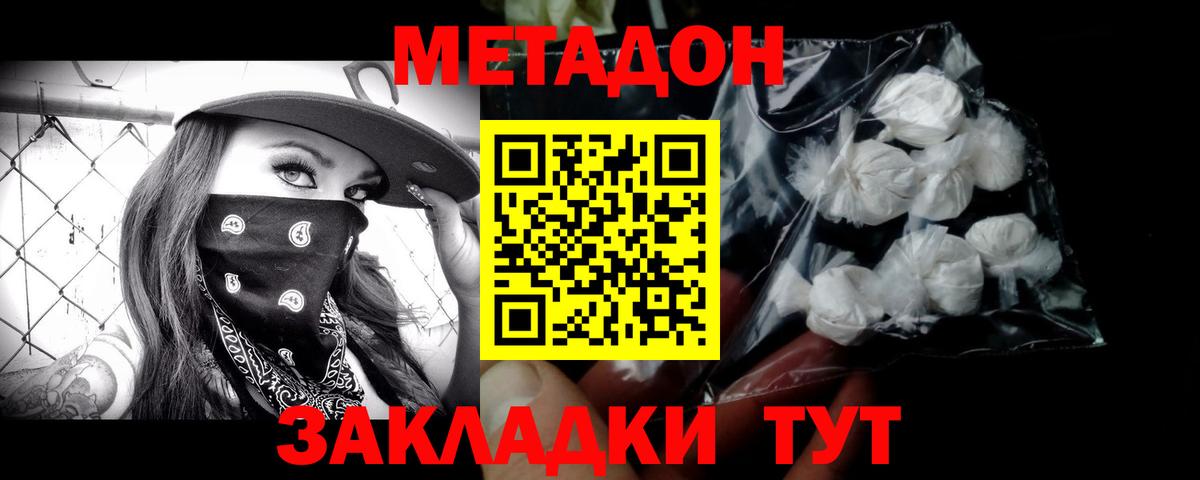 МЕТАДОН кристалл Владивосток